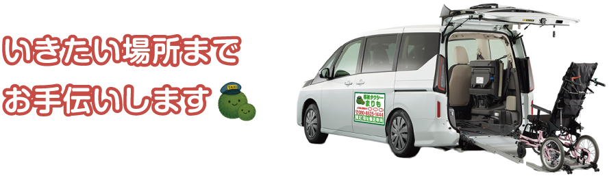 行きたい場所までお手伝いします