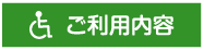 ご利用内