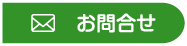お問合せ