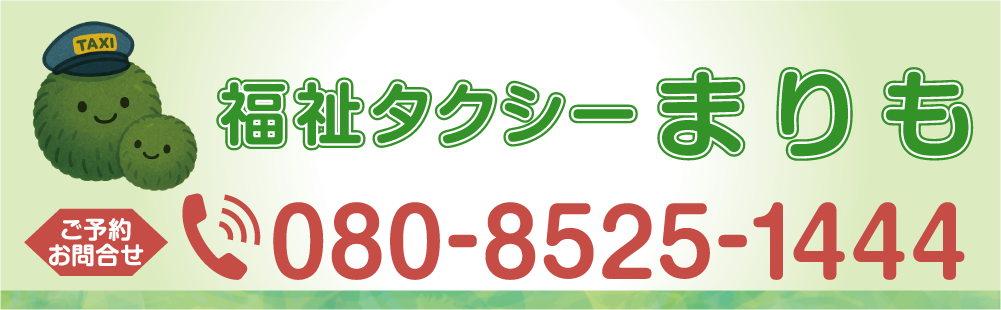 福祉タクシーまりも　一宮市